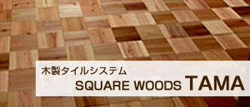 木製タイルシステムSQUARE WOODS TAMA