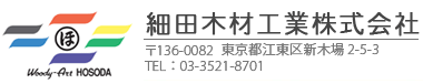 木材加工 木材施工 | 細田木材工業株式会社