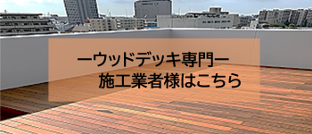 ウッドデッキ材