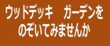 ウッドデッキガーデンをのぞいてみませんか